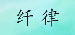 纤律