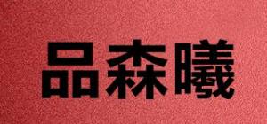 品森曦