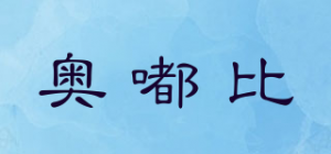 奥嘟比