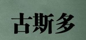 古斯多