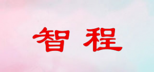 智程