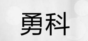 勇科
