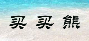 买买熊