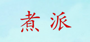煮派