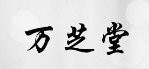 万芝堂