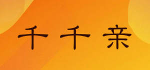 千千亲