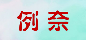 例奈