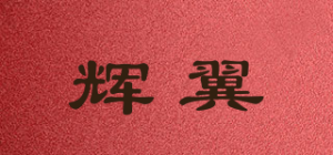 辉翼