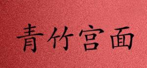 青竹宫面