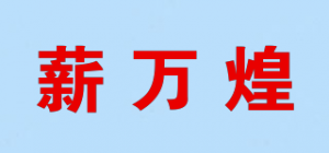 薪万煌