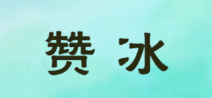 赞冰
