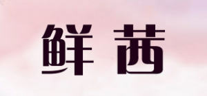 鲜茜