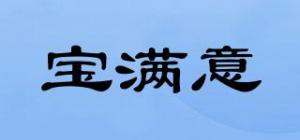 宝满意