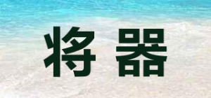 将器