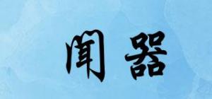 闻器