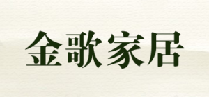 金歌家居