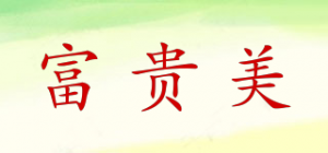 富贵美
