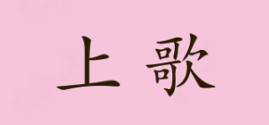 上歌