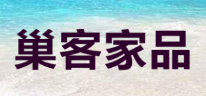 巢客家品