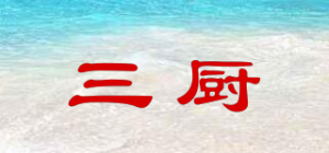 三厨