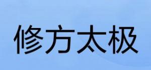 修方太极