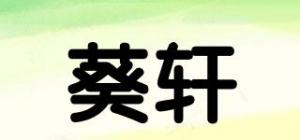 葵轩