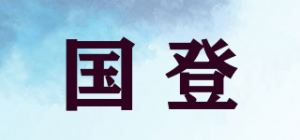 国登