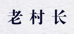 老村长