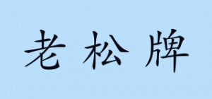 老松牌