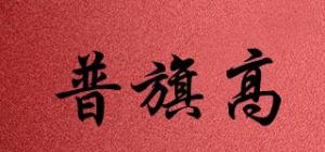 普旗高