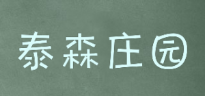 泰森庄园