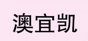 澳宜凯