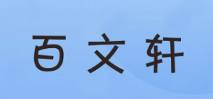 百文轩