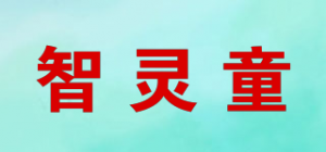 智灵童