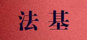 法基