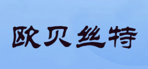 欧贝丝特