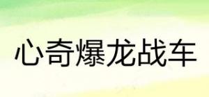 心奇爆龙战车