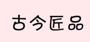 古今匠品