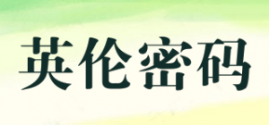 英伦密码