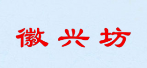 徽兴坊