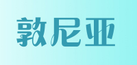 敦尼亚