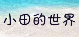小田的世界