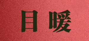 目暖