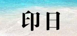 印日