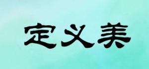 定义美