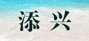 添兴