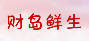 财岛鲜生