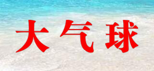 大气球