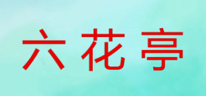 六花亭