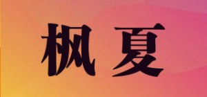 枫夏